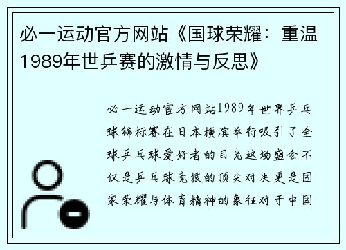 必一运动官方网站《国球荣耀：重温1989年世乒赛的激情与反思》