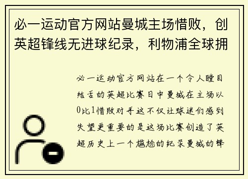 必一运动官方网站曼城主场惜败，创英超锋线无进球纪录，利物浦全球拥趸期待登顶