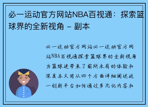 必一运动官方网站NBA百视通：探索篮球界的全新视角 - 副本