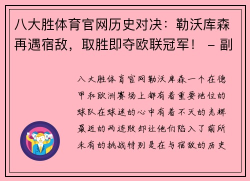 八大胜体育官网历史对决：勒沃库森再遇宿敌，取胜即夺欧联冠军！ - 副本