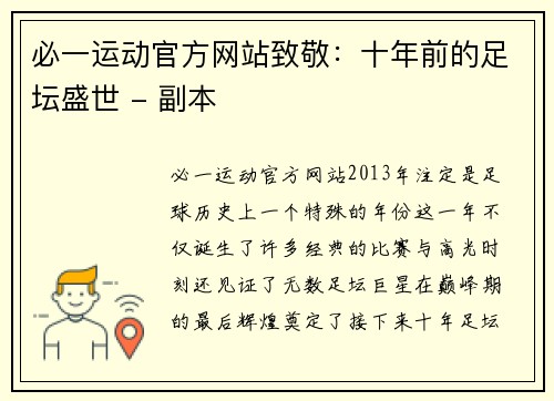 必一运动官方网站致敬：十年前的足坛盛世 - 副本