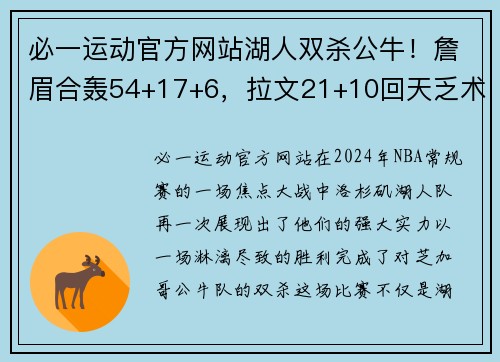 必一运动官方网站湖人双杀公牛！詹眉合轰54+17+6，拉文21+10回天乏术-体育