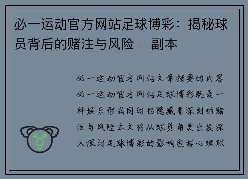 必一运动官方网站足球博彩：揭秘球员背后的赌注与风险 - 副本